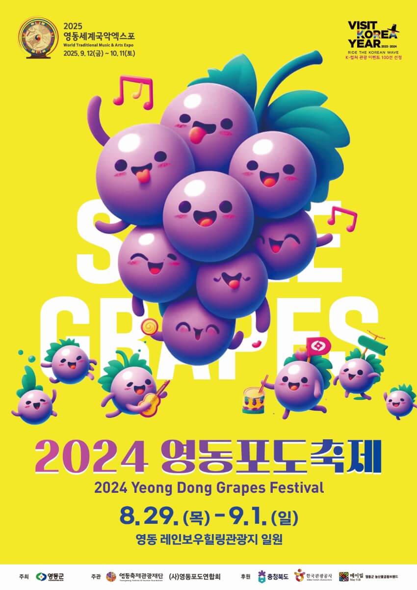 2024 영동포도축제 포스터