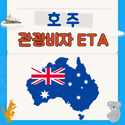 호주 관광비자 신청방법 &mdash; 여행&middot;방문 필수 가이드