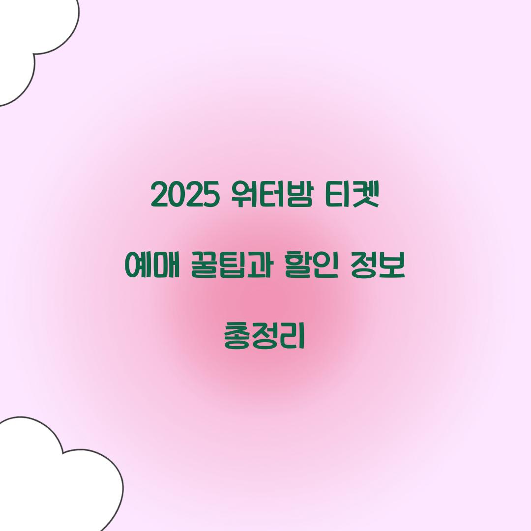 2025 워터밤 티켓