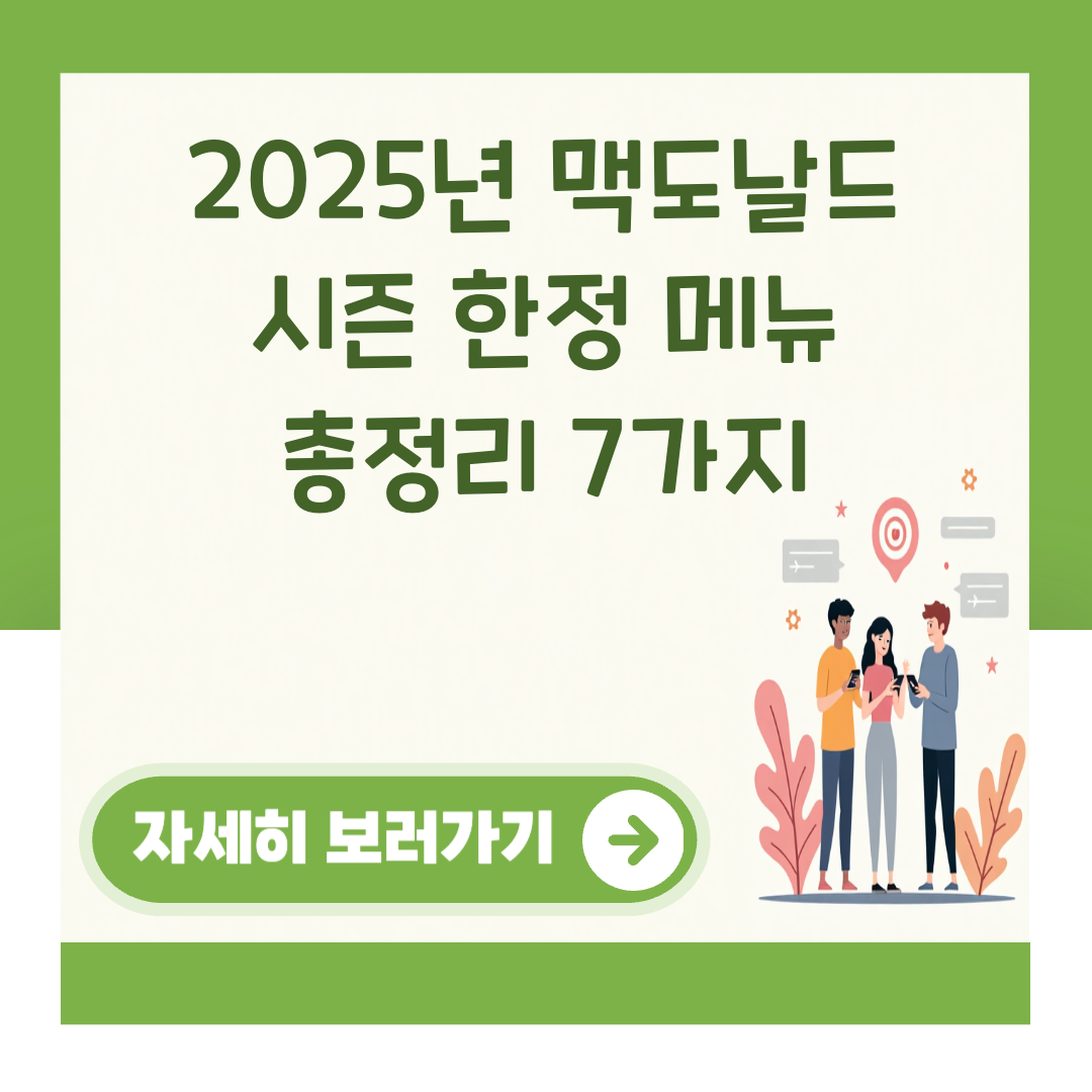 2025년 맥도날드 시즌 한정 메뉴 총정리 7가지 대표 이미지