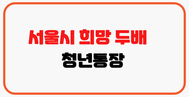 서울시_희망두배_청년통장