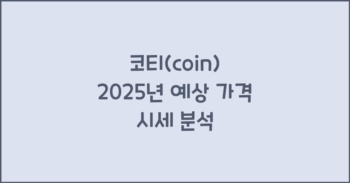 코티(coin) 2025년 예상 가격 시세