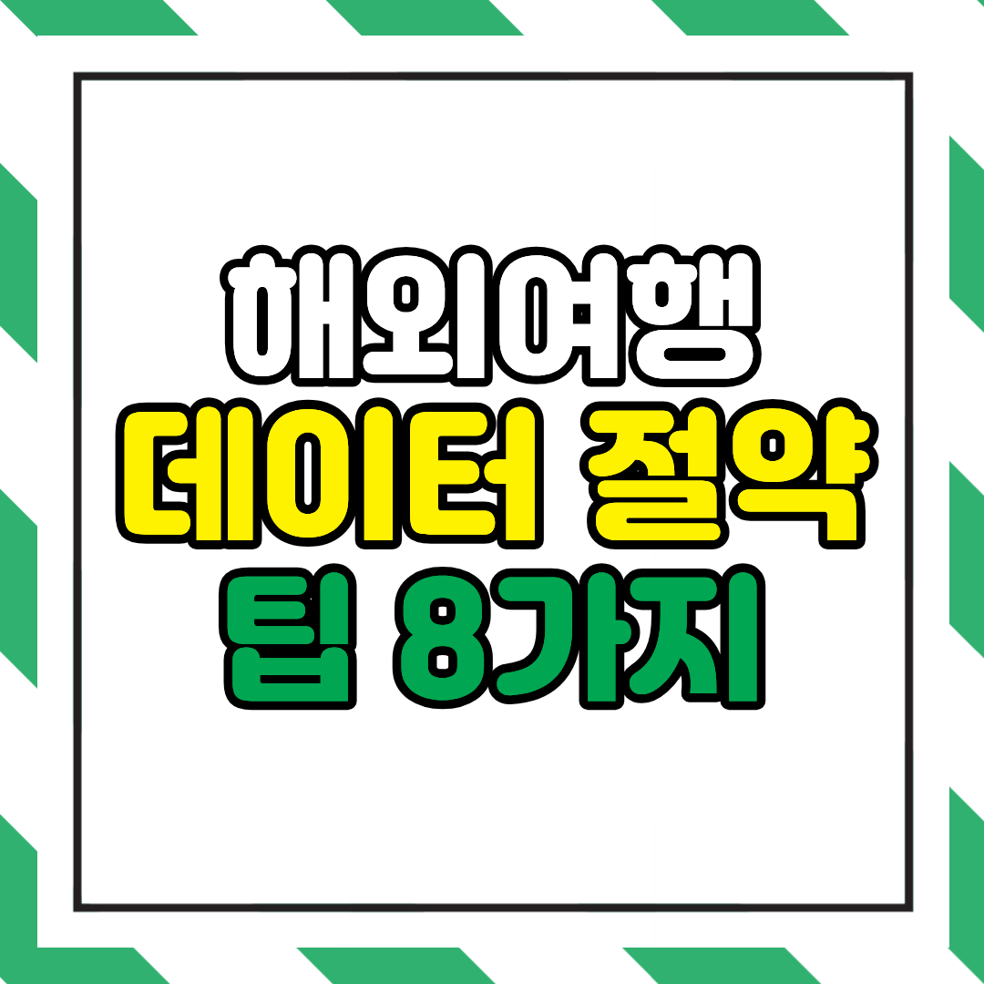 해외여행 데이터 절약 팁 8가지