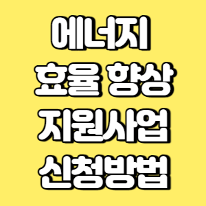 에너지 효율 향상 지원사업 신청방법 썸네일