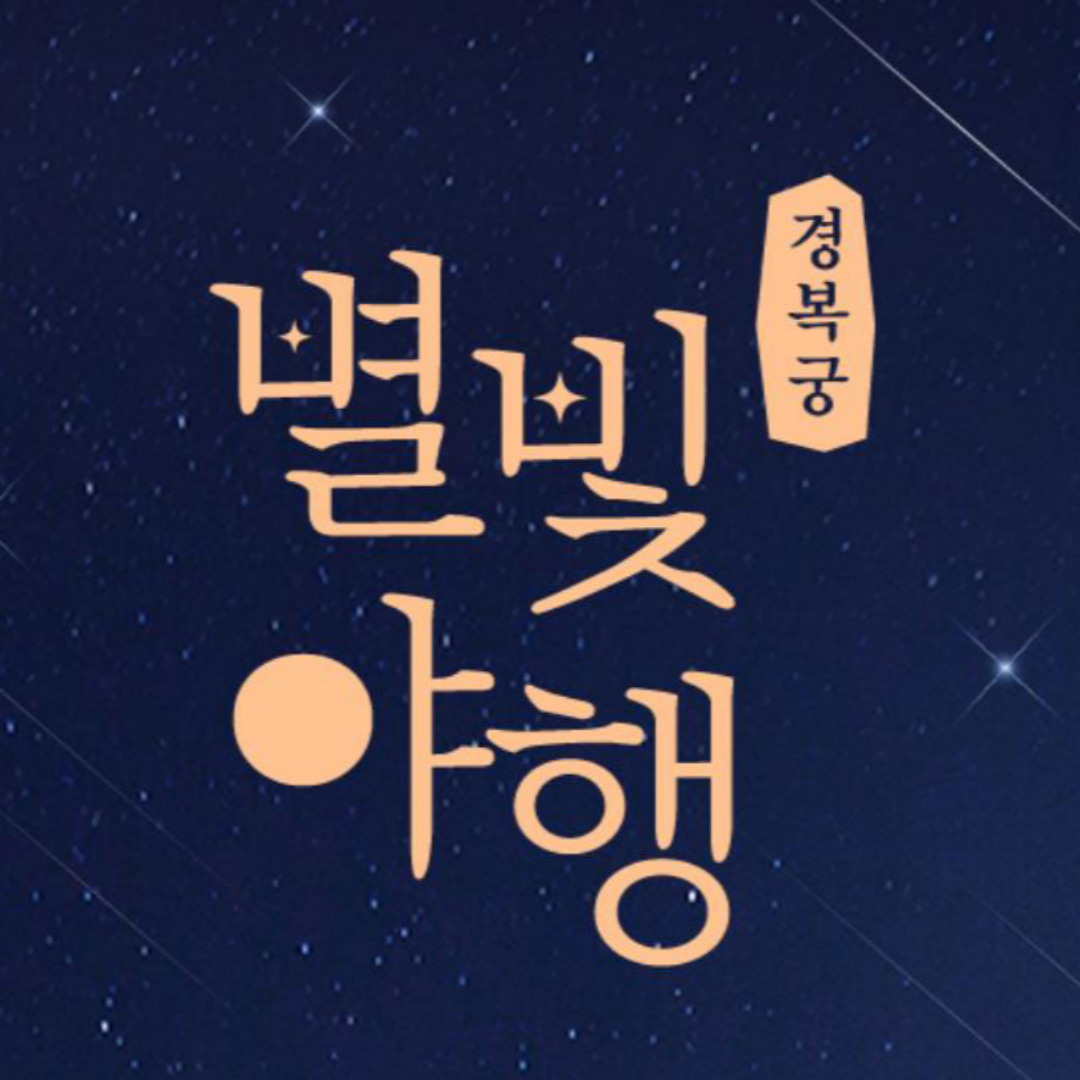 경복궁 별빛야행 예매