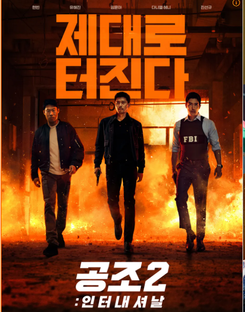 영화 공조2