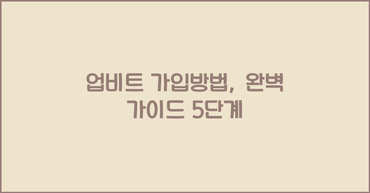 업비트 가입방법