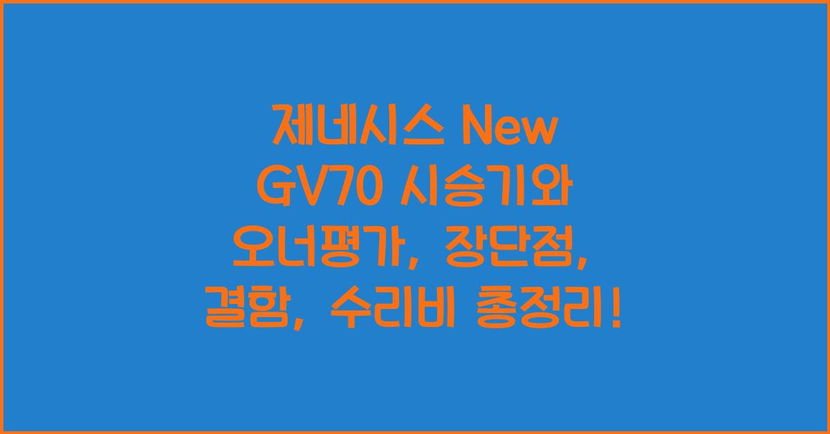 제네시스 New GV70 시승기, 오너평가, 장단점, 결함, 수리비
