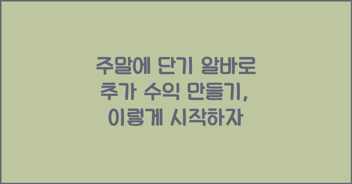 주말에 단기 알바로 추가 수익 만들기