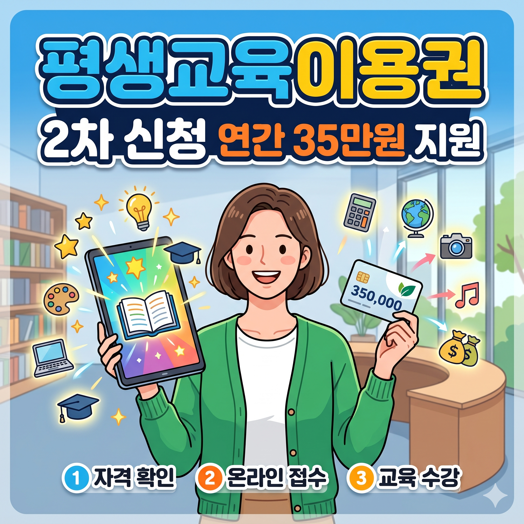 평생교육이용권 2차 신청 방법 및 자격 조건 총정리 (평생교육바우처 사용처)