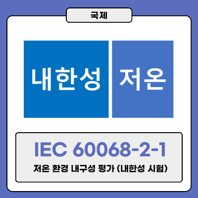 IEC 60068-2-1