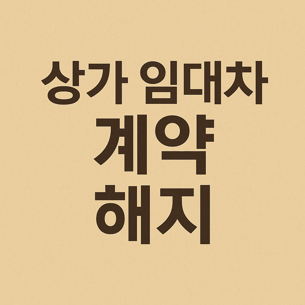 상가 임대차 계약 해지