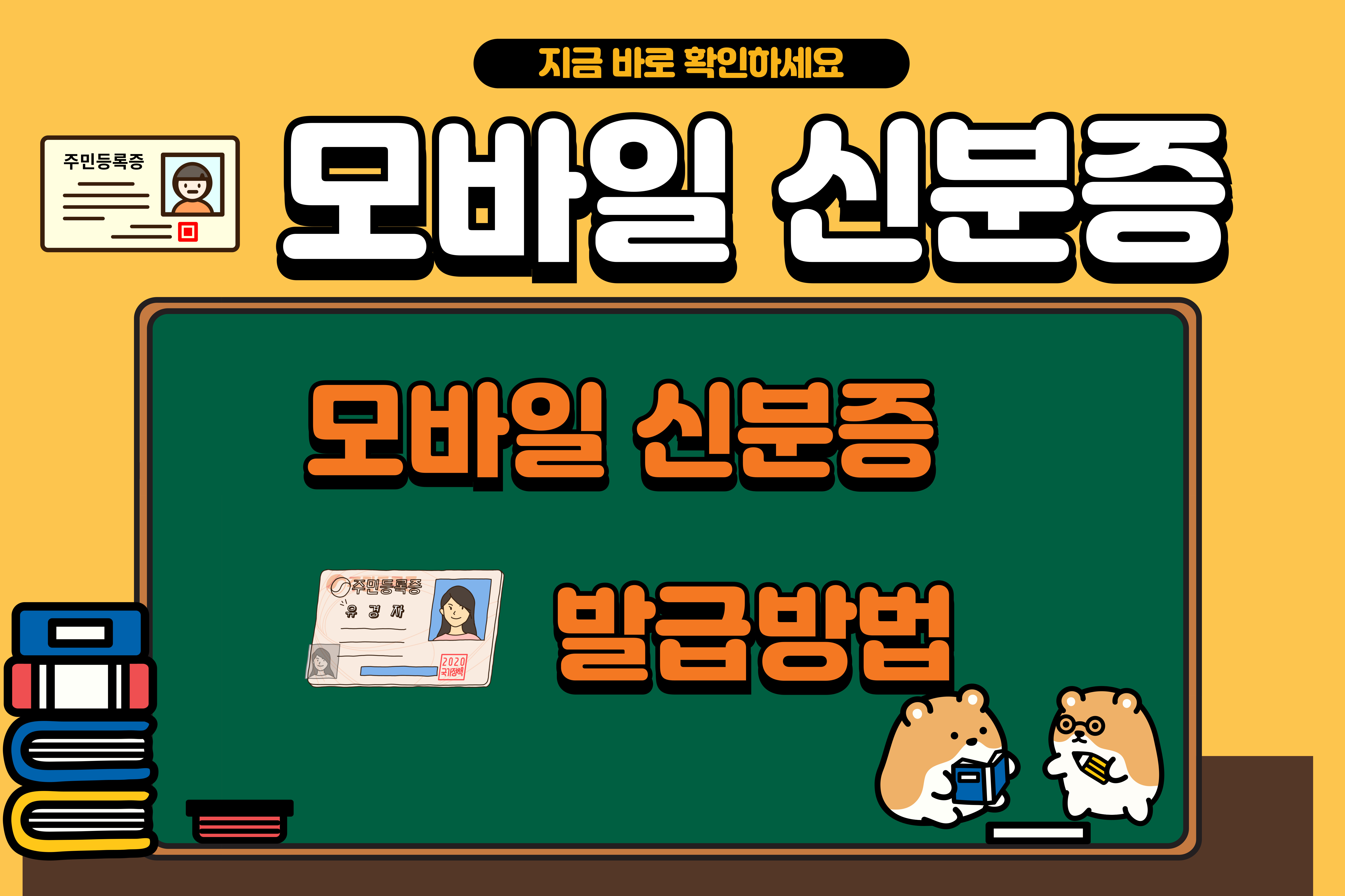 모바일 신분증 발급방법