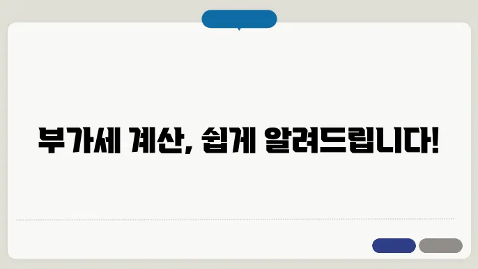 부가세 포함 계산방법 공식 총정리