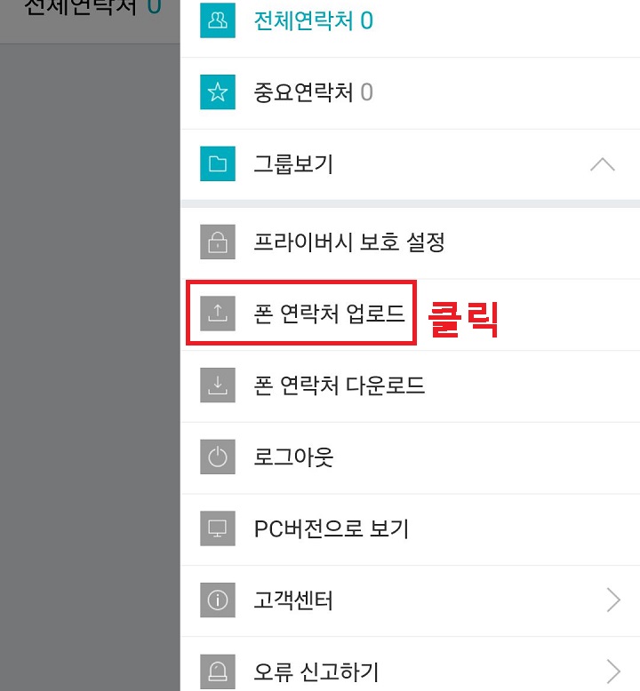 폰 연락처 업로드 클릭함