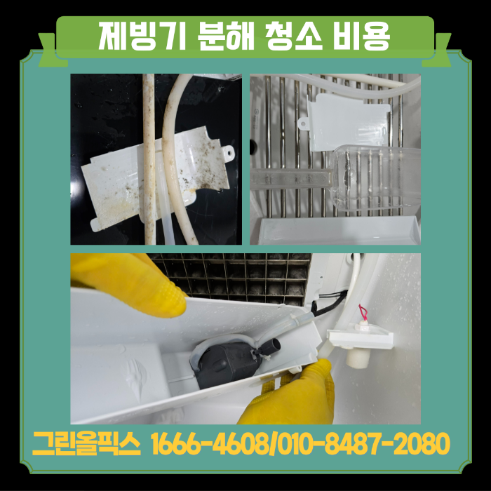 제빙기 분해 청소 비용