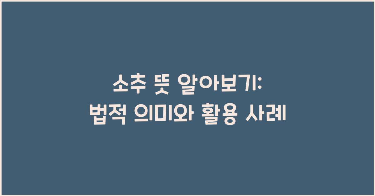 소추 뜻
