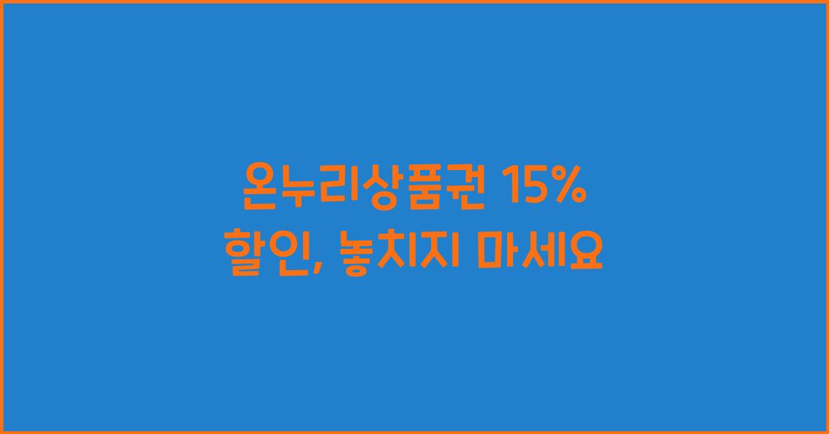 온누리상품권 15%