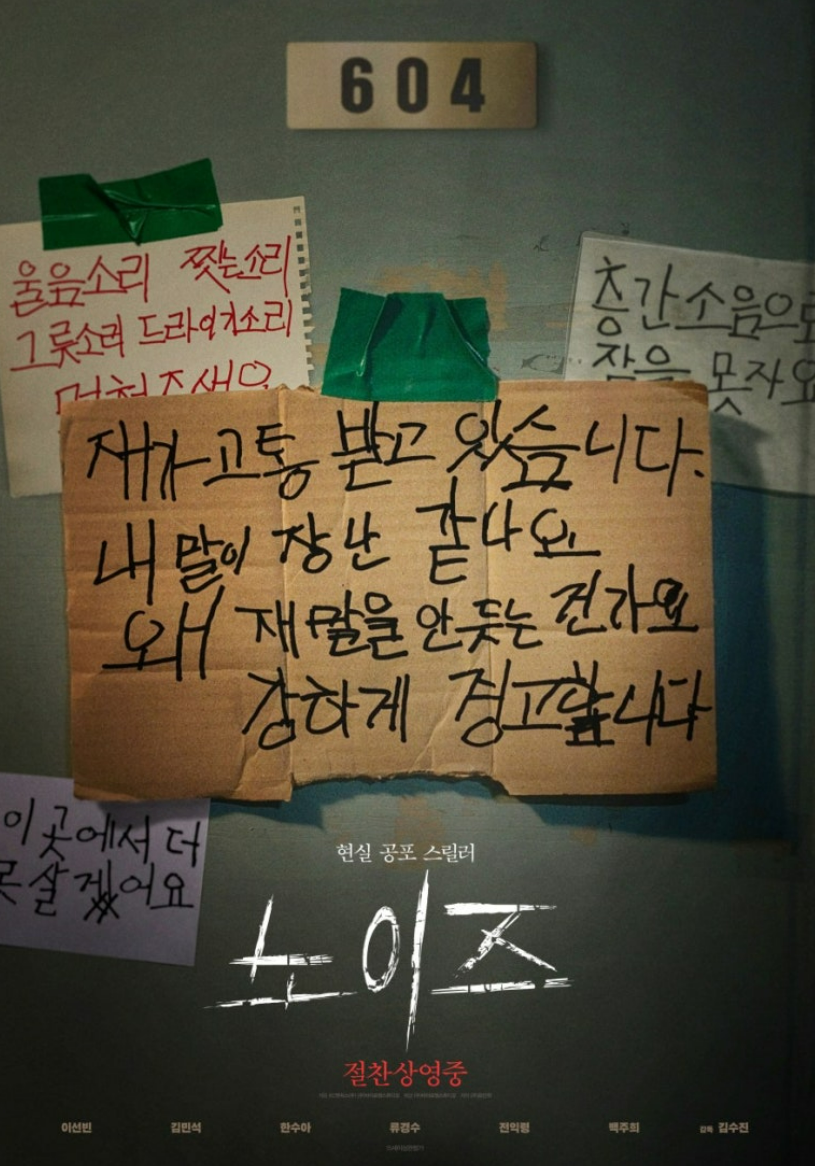 영화 노이즈
