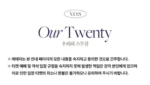 2024 VOS 20주년 전국투어 콘서트 우리의 스무살 부산 공연 장소 예매