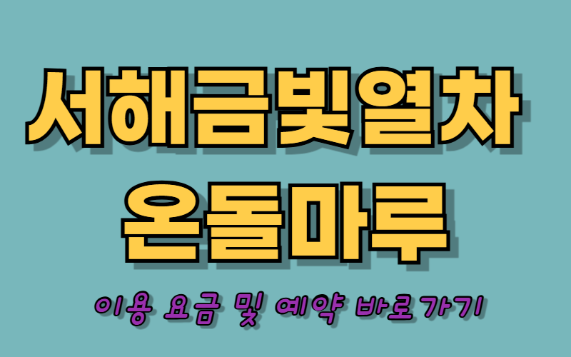 서해금빛열차 온돌 마루