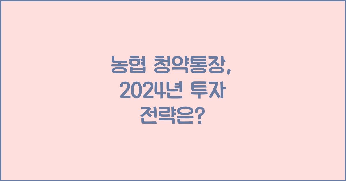 농협 청약통장