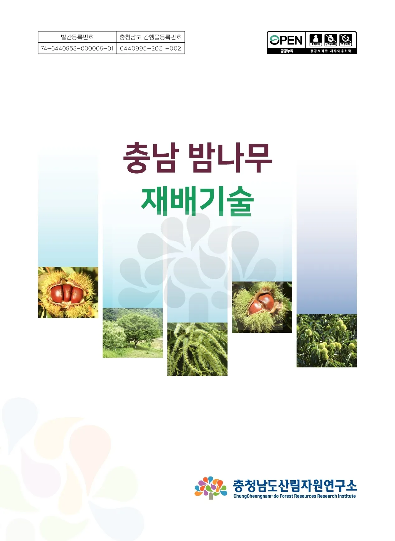 밤나무 재배 수분 수정 꽃가루 관리 해충 방제_6