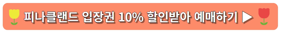 피나클랜드 튤립 수선화 축제