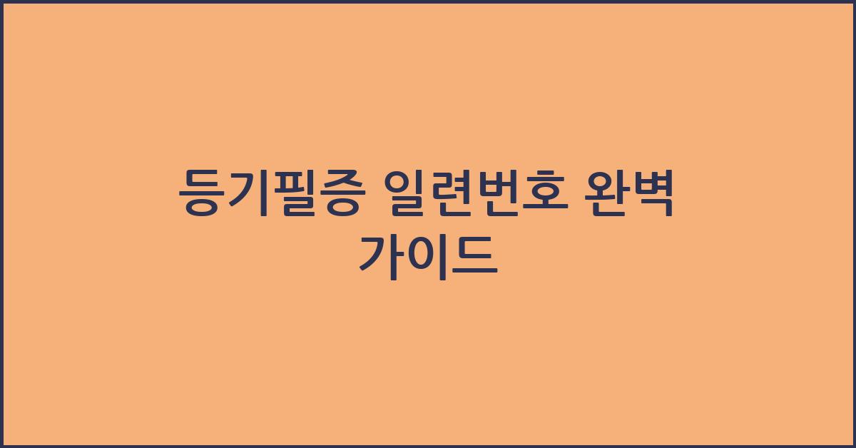 등기필증 일련번호