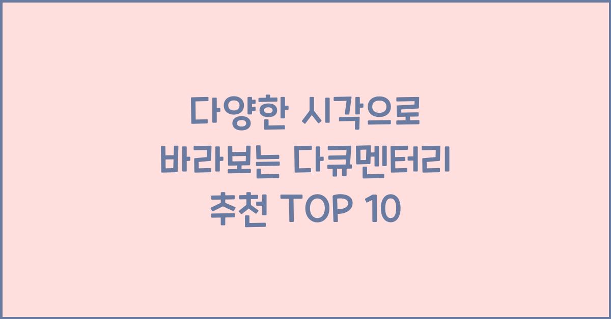 다큐멘터리 추천 TOP 10
