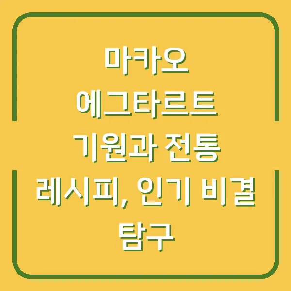 마카오 에그타르트 기원과 전통 레시피, 인기 비결 탐구