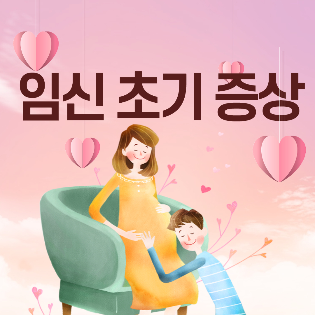 임신 초기 증상 총정리|언제부터 나타나고, 어떻게 대처해야 할까?