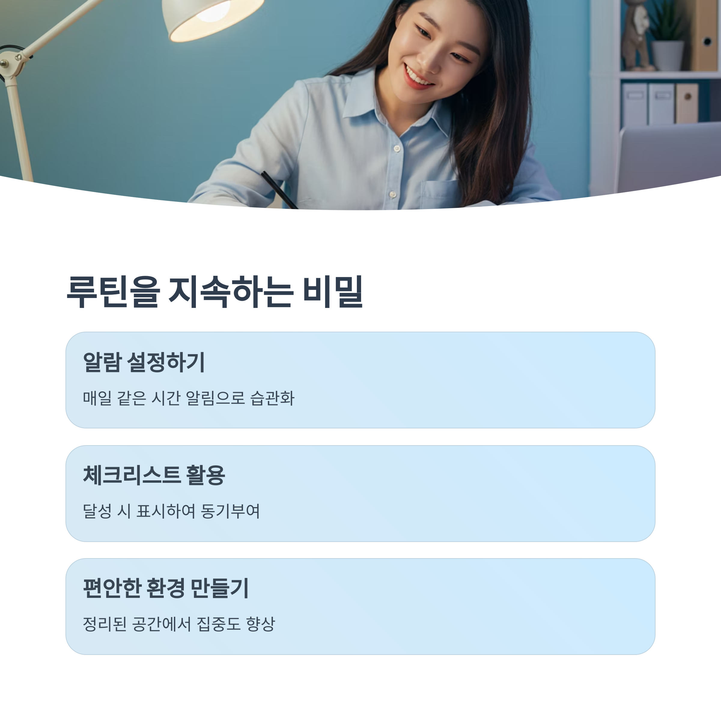 루틴을 지속하는 팁