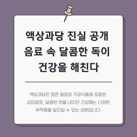 액상과당-진실-공개-음료-속-달콤한-독이-건강을-해친다
