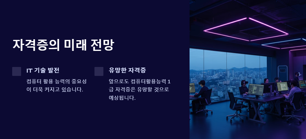 컴퓨터활용능력 1급 자격증의 전망