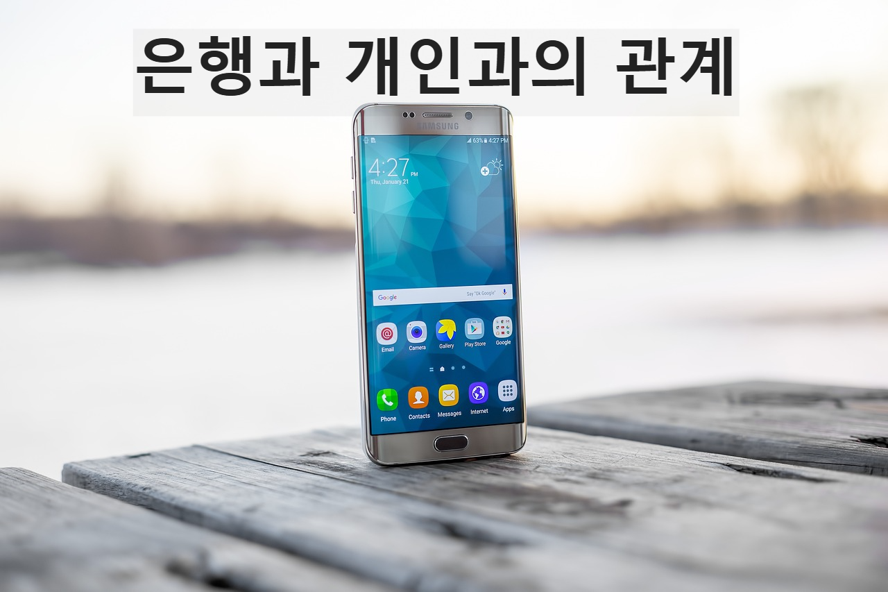 은행과 개인과의 관계