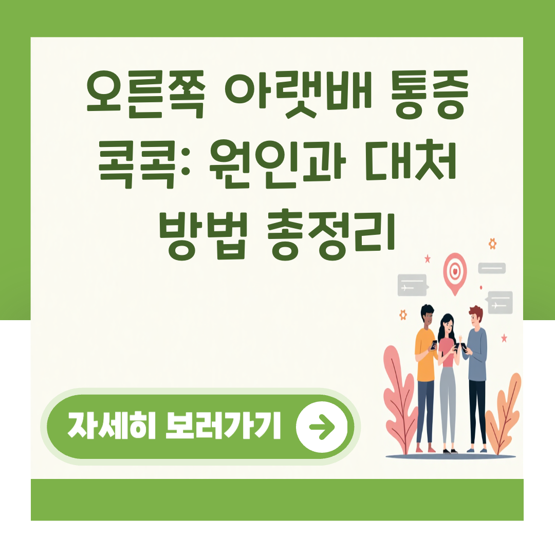 오른쪽 아랫배 통증 콕콕: 원인과 대처 방법 총정리 대표 이미지