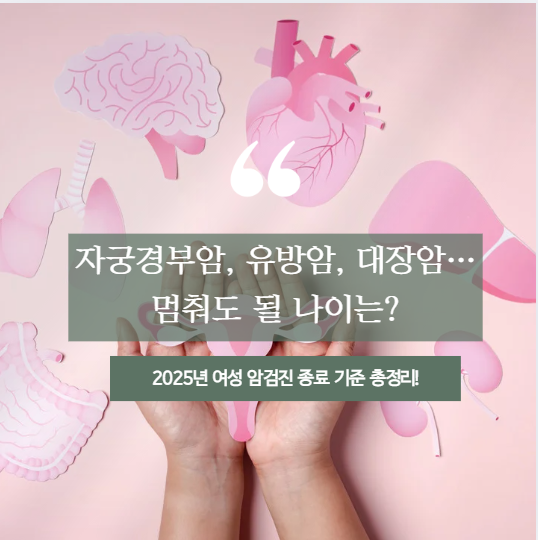 2025년 여성 암검진 종료 기준 총정리!