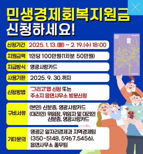 전남-영광군-민생회복지원금-100만원-신청방법