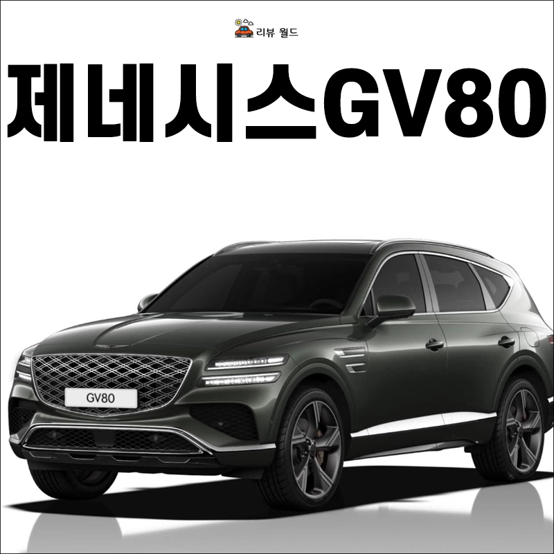 제네시스-GV80