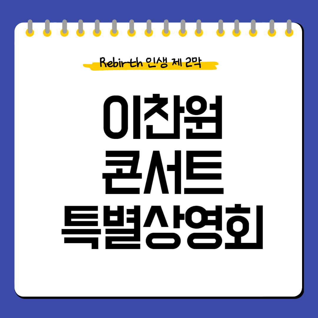이찬원-콘서트-특별상영회-예매-정보
