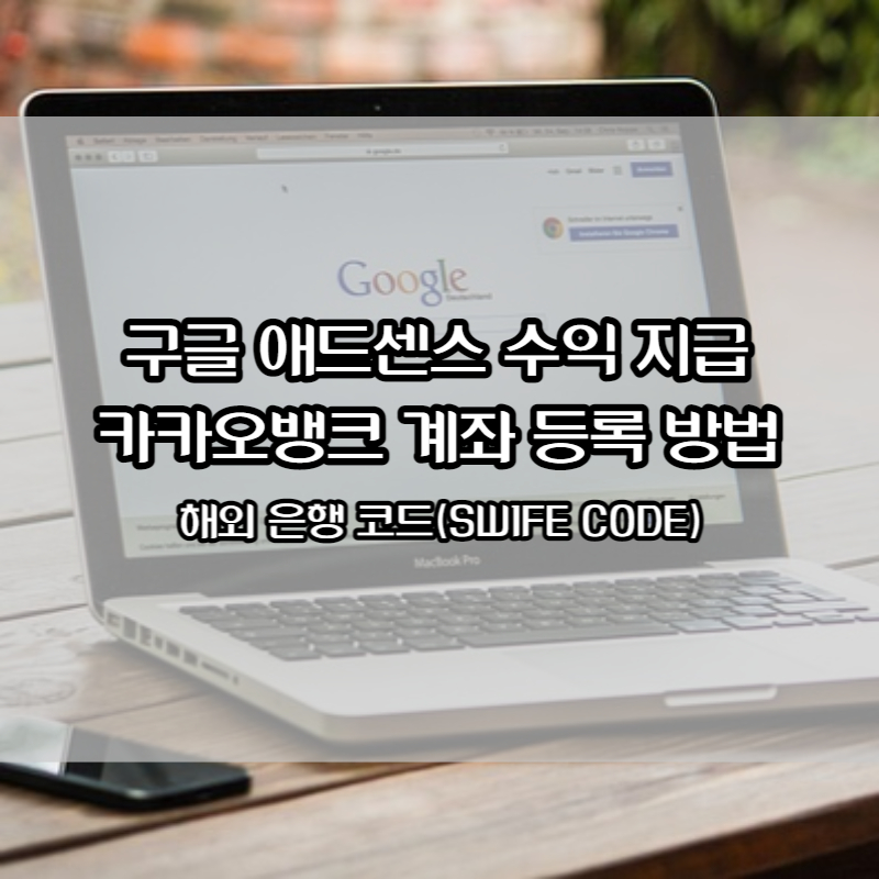 구글 애드센스 수익 지급 계좌등록 썸네일 사진