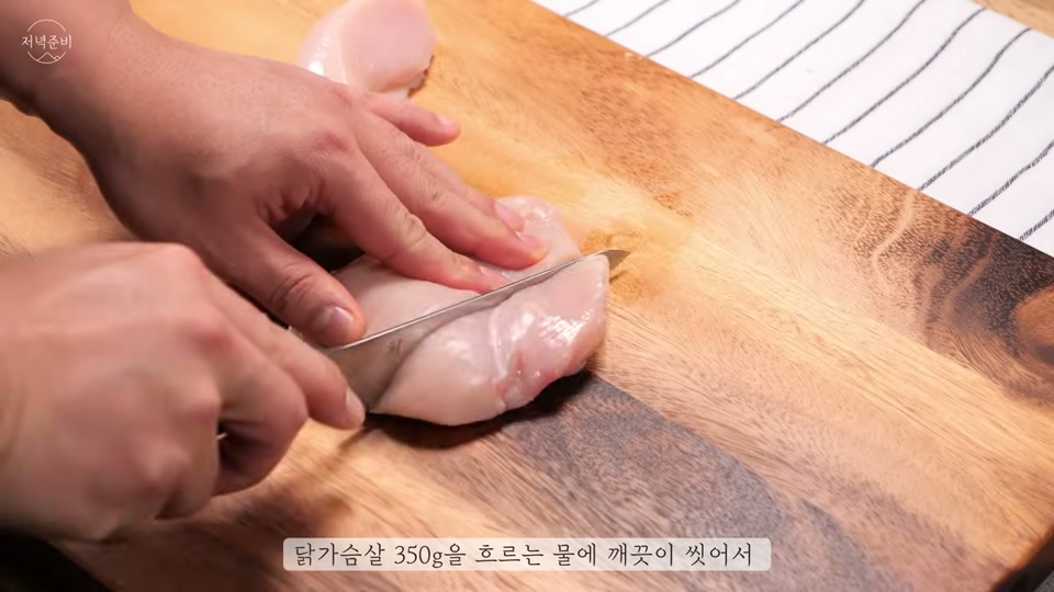 닭가슴살을 한입 크기로 써는 장면