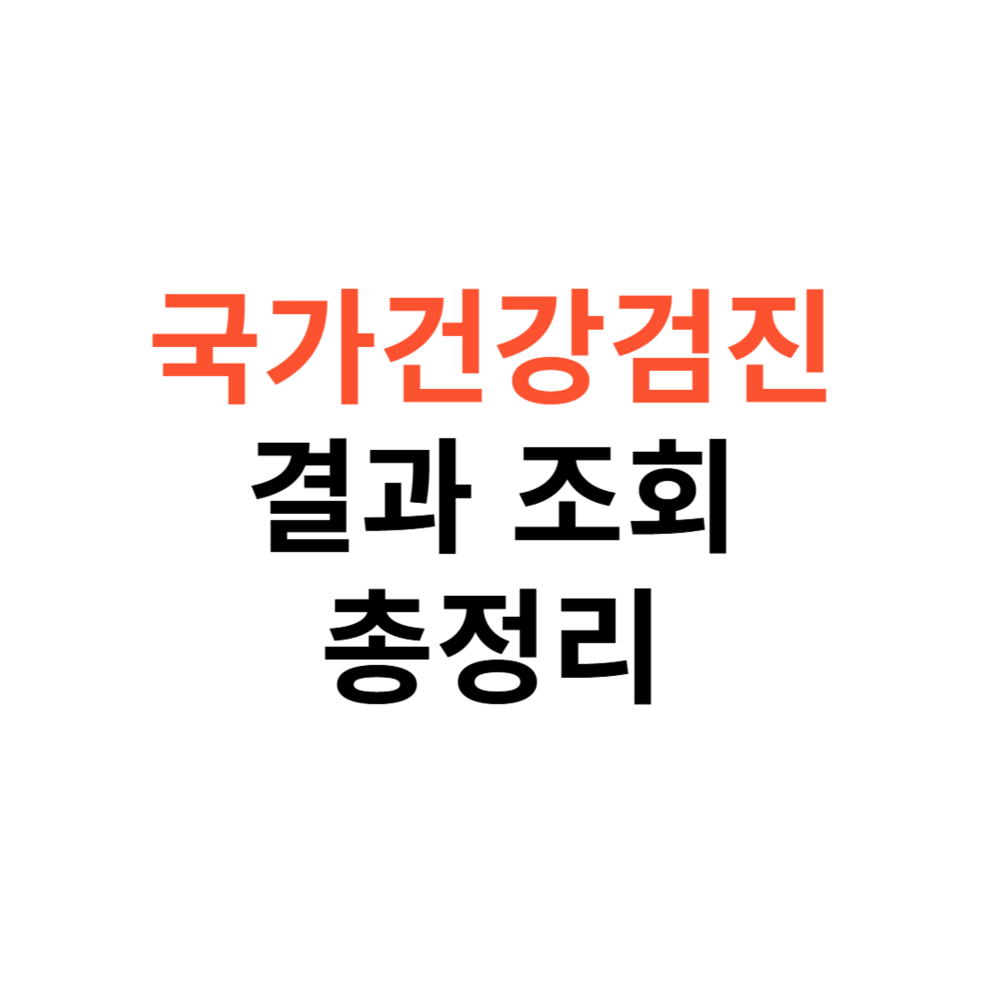 국가건강검진 결과조회