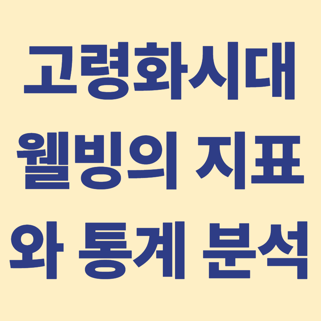 고령화 사회 웰빙 지표와 통계분석