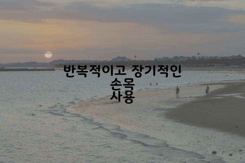 반복적이고 장기적인 손목 사용