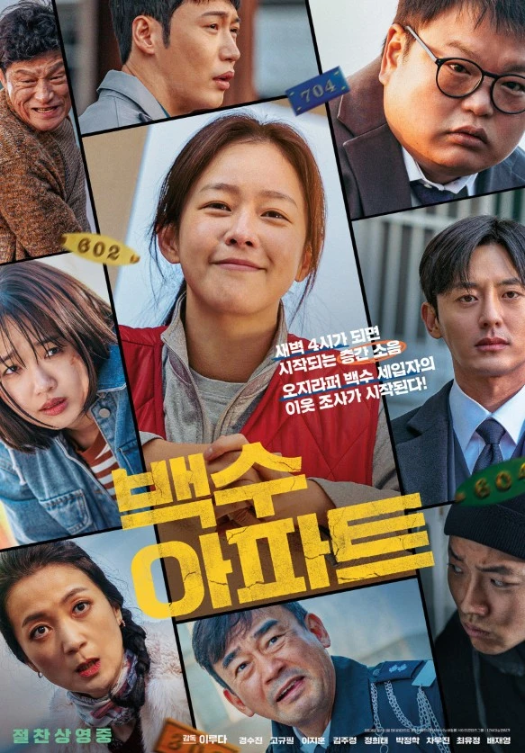 백수아파트 포스터 이미지