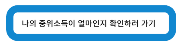 나의 중위소득이 얼마인지 확인하러 가기