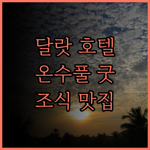 골디언트 부티크 호텔.. 달랏에서의