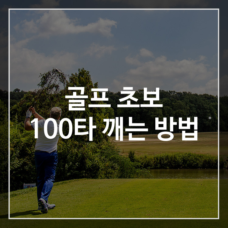 골프 초보 100타 돌파를 위한 연습 방법